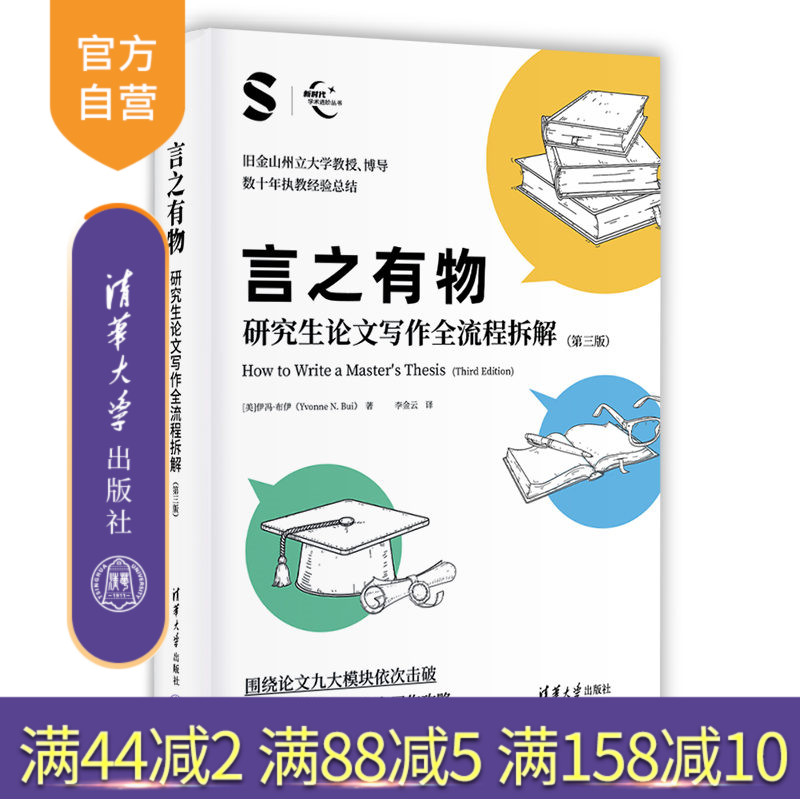 【官方正版新书】 言之有物：研究生论文写作全流程拆解（第三版） 伊冯·布伊（Yvonne N. Bui） 著、李金云 译 清华大学出版社