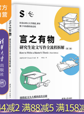 【官方正版新书】 言之有物：研究生论文写作全流程拆解（第三版） 伊冯·布伊（Yvonne N. Bui） 著、李金云 译 清华大学出版社