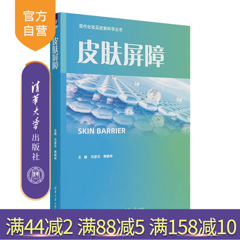 【官方正版新书】 皮肤屏障 马彦云 梅鹤祥 清华大学出版社 医学、皮肤