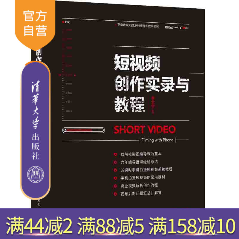【官方正版】短视频创作实录与教程 李宇宁 清华大学出版社 网络营销教材广告营销短视频拍摄