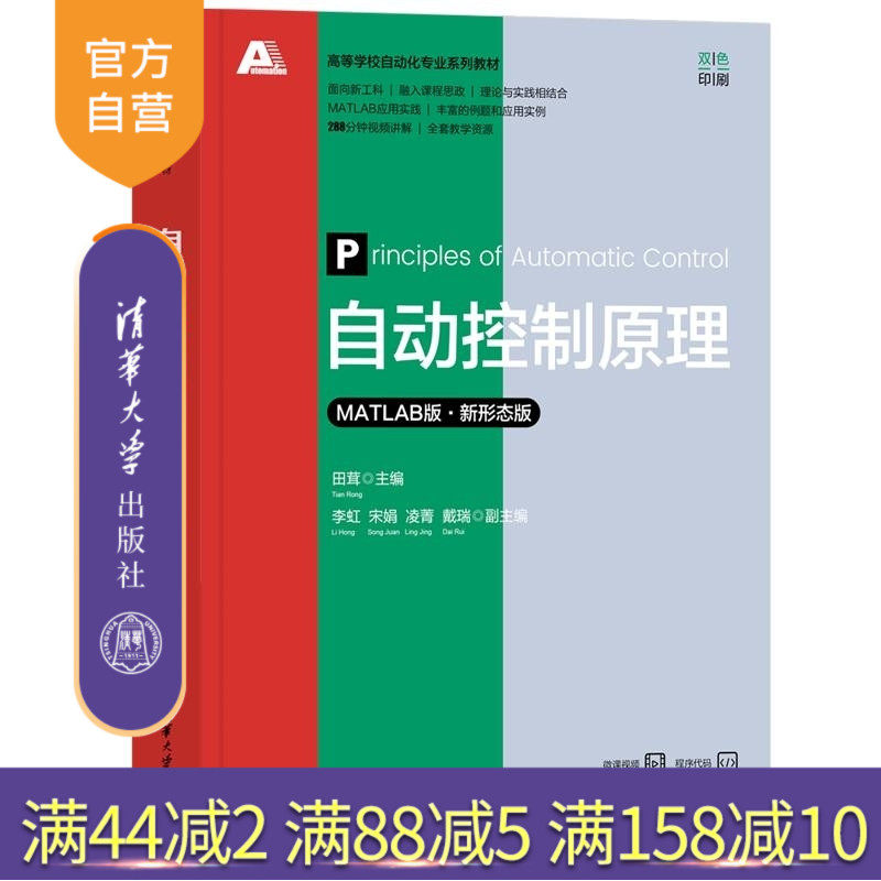 【官方正版新书】自动控制原理（MATLAB版 新形态版） 田茸 李虹 宋娟 凌菁 戴瑞 清华大学出版社 自动控制原理