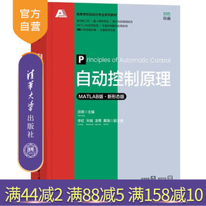 【官方正版新书】自动控制原理（MATLAB版 新形态版） 田茸 李虹 宋娟 凌菁 戴瑞 清华大学出版社 自动控制原理