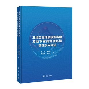 【官方正版新书】 三维全息地质模型构建及地下空间地质环境韧性水平评估 苏栋、潘秋景、黄茂隆等 清华大学出版社 土木工程、
