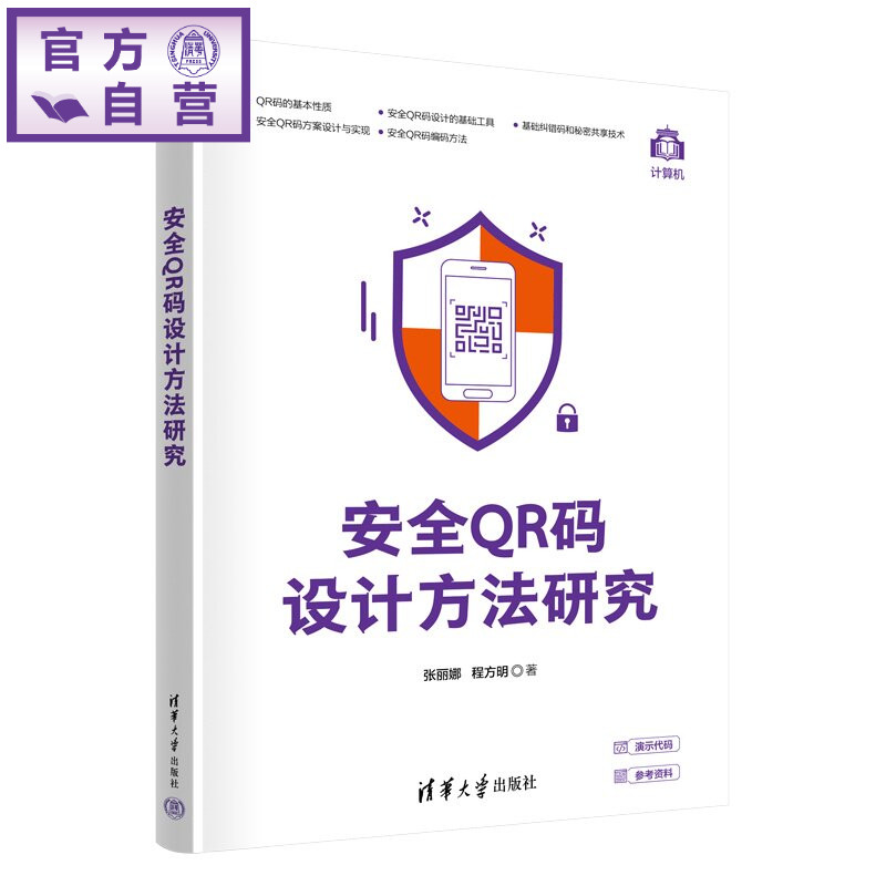 【官方正版新书】 安全QR码设计方法研究 张丽娜,程方明 清华大学出版社 计算机安全,密码,QR码,二维码,密码学,编码