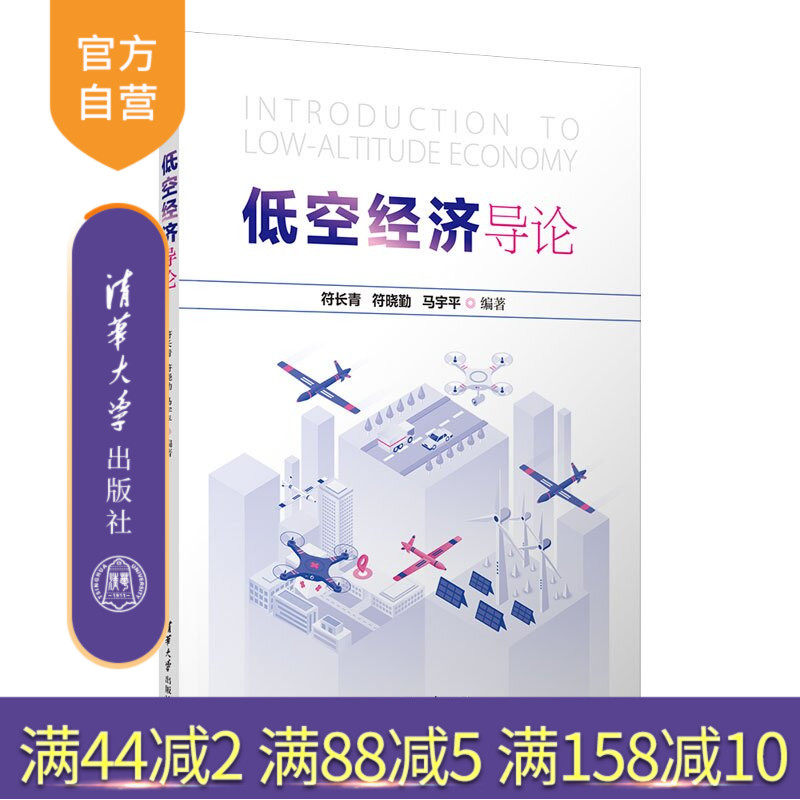 【官方正版新书】 低空经济导论 符长青、符晓勤、马宇等 清华大学出版社 低空经济,航空器,智能网联,无人驾驶