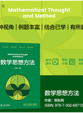 【官方正版新书】数学思想方法郭东亮清华大学出版社数学科普；数学思想；数学方法