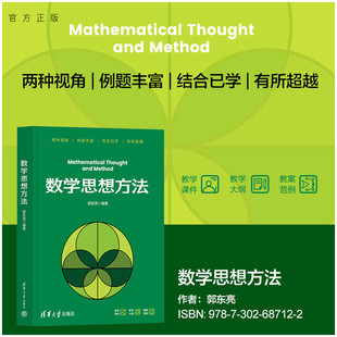 数学思想方法郭东亮清华大学出版 新书 社数学科普；数学思想；数学方法 官方正版