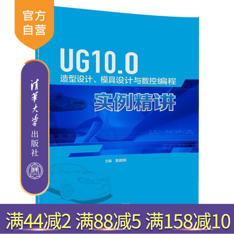 【官方正版】UG10.0造型设计、模具设计与数控编程实例精讲 主编：詹建新；副主编：彭承意 张鹏飞 姚 清华大学出版社
