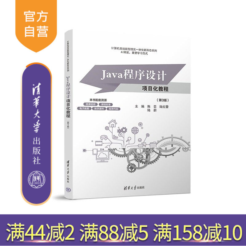 【官方正版新书】 Java程序设计项目化教程(第3版) 陈芸陆红蕾陆蔚等 清华大学出版社 软件技术网络技术Java