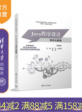 【官方正版新书】 Java程序设计项目化教程（第3版） 陈芸陆红蕾陆蔚等 清华大学出版社 软件技术网络技术Java