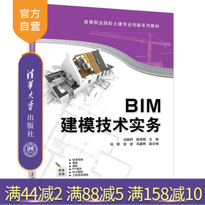【官方正版新书】 BIM建模技术实务 冯晓利、陈丽等 清华大学出版社 BIM建模,冯晓利
