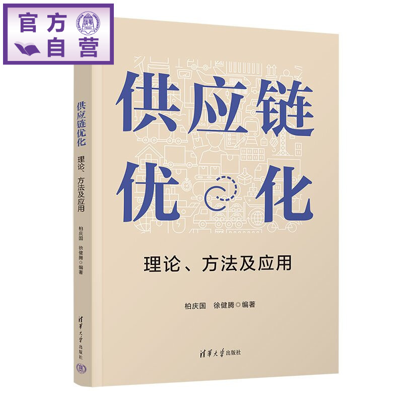 【官方正版新书】 供应链优化:理论、方法及应用 柏庆国、徐健腾 清华大学出版社 供应链建模优化与理论
