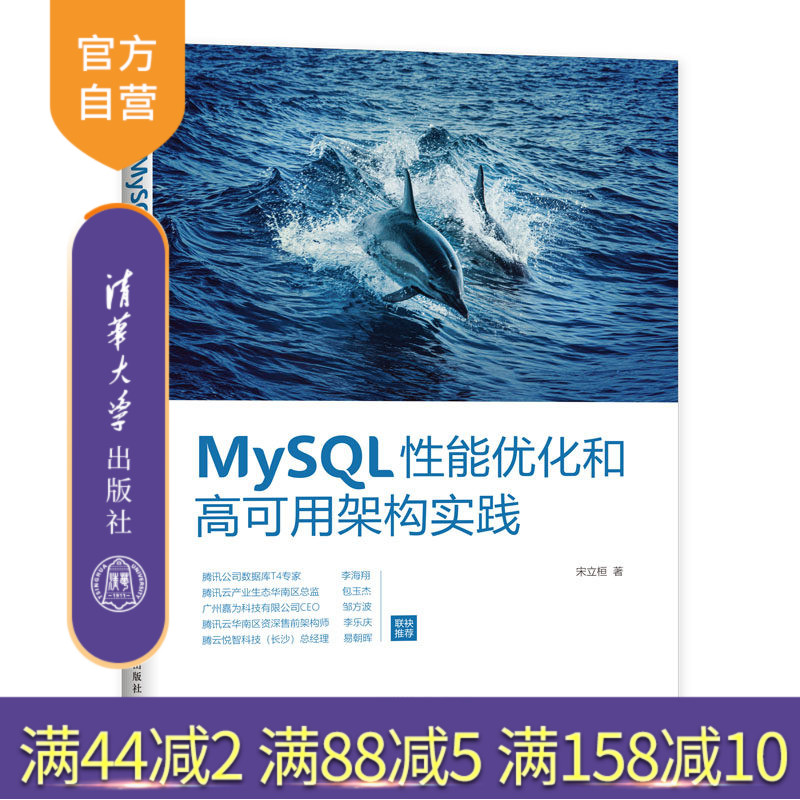 【官方正版】 MySQL性能优化和高可用架构实践 清华大学出版社 宋立桓 MySQL 数据库 程序设计