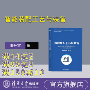 【官方正版新书】 智能装配工艺与装备 张开富、程晖、骆彬 清华大学出版社 装配(机械)-工艺学-教材