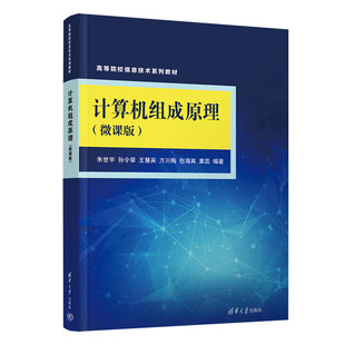 计算机组成原理 新书 官方正版 社 孙令翠 王慧英 微课版 清华大学出版 朱世宇 计算机组成原理－高等学校－教材