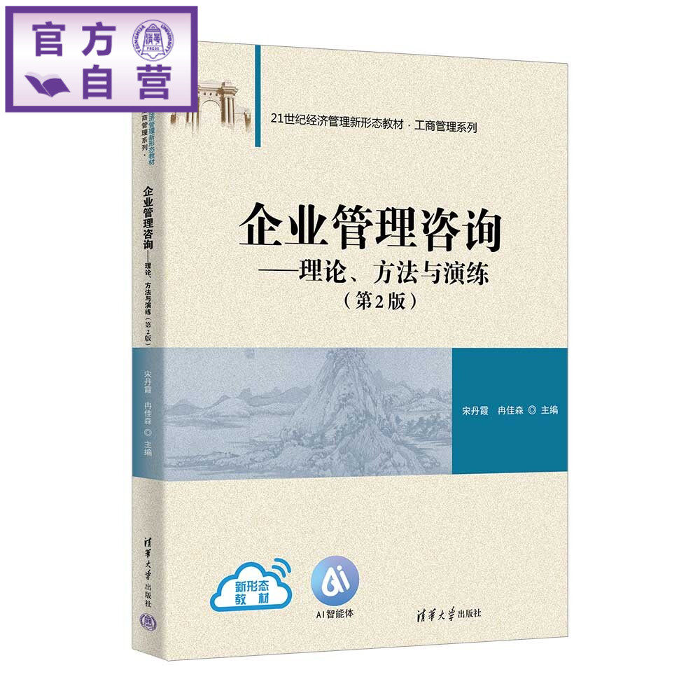 【官方正版新书】 企业管理咨询——理论、方法与演练(第2版) 宋丹霞、冉佳森 清华大学出版社 企业管理、咨询、工商管理