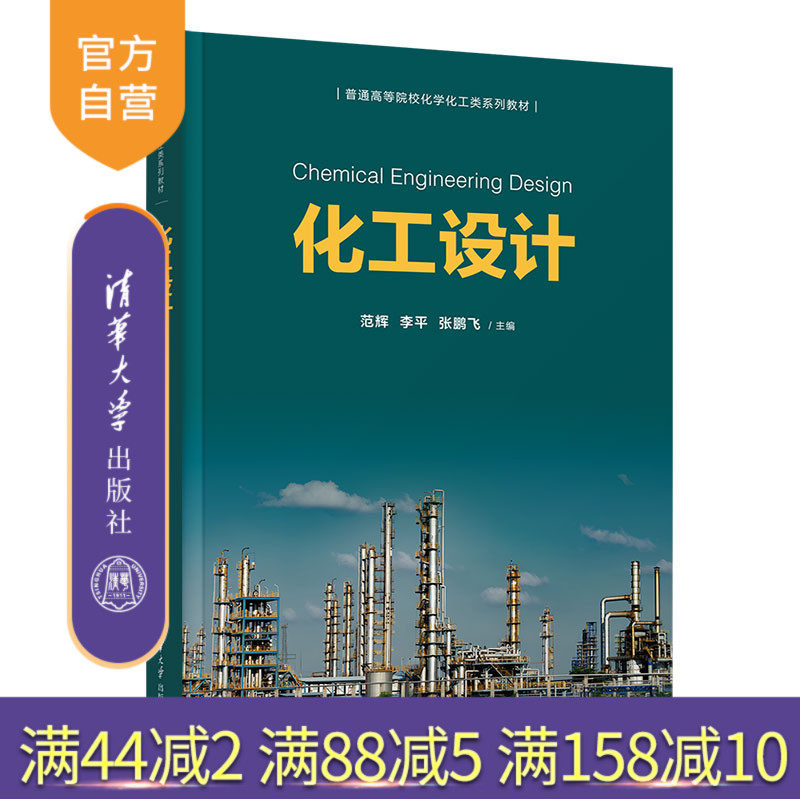 【官方正版新书】 化工设计 清华大学出版社 范辉 李平 张鹏飞 主编，张晓瑞 邵秀丽 张晓光 副主编 化工设计-高等学校