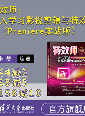 【官方正版新书】 特效师：深入学习影视剪辑与特效制作（Premiere实战版）  李想，陈天超，毛敬玉 清华大学出版社