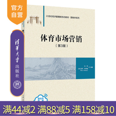 【官方正版新书】体育市场营销（第3版） 吴盼[英]保罗·布莱基（PaulBlakey） 清华大学出版社 教材