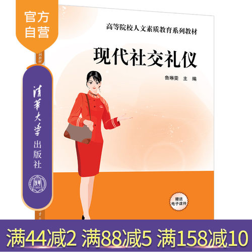 清华大学出版社社交礼仪
