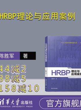 【官方正版】 HRBP理论与应用案例 清华大学出版社 HRBP理论与应用案例 陈胜军