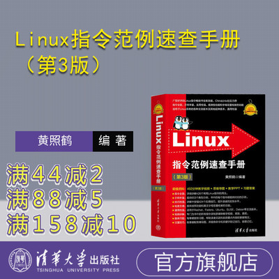 【官方正版新书】Linux指令范例速查手册（第3版） 黄照鹤 清华大学出版社 算法 数据结构 Python