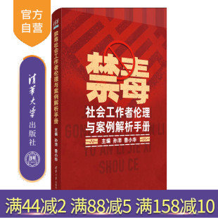 禁毒社会工作者伦理与案例解析手册 孙沛 鲁小华 社 新书 清华大学出版 成瘾心理学；心理治疗；心理咨询 官方正版