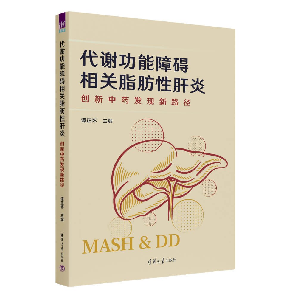 代谢功能障碍相关脂肪性肝炎 谭正怀 清华大学出版社