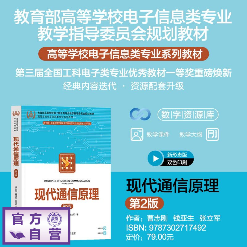 【官方正版新书】 现代通信原理 曹志刚钱亚生张立军 清华大学出版社 通信原理