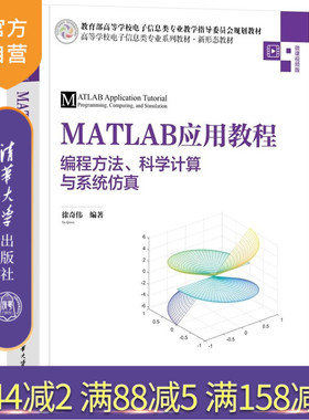 【官方正版新书】MATLAB应用教程  编程方法 科学计算与系统仿真 徐奇伟 清华大学出版社 MATLAB Simul