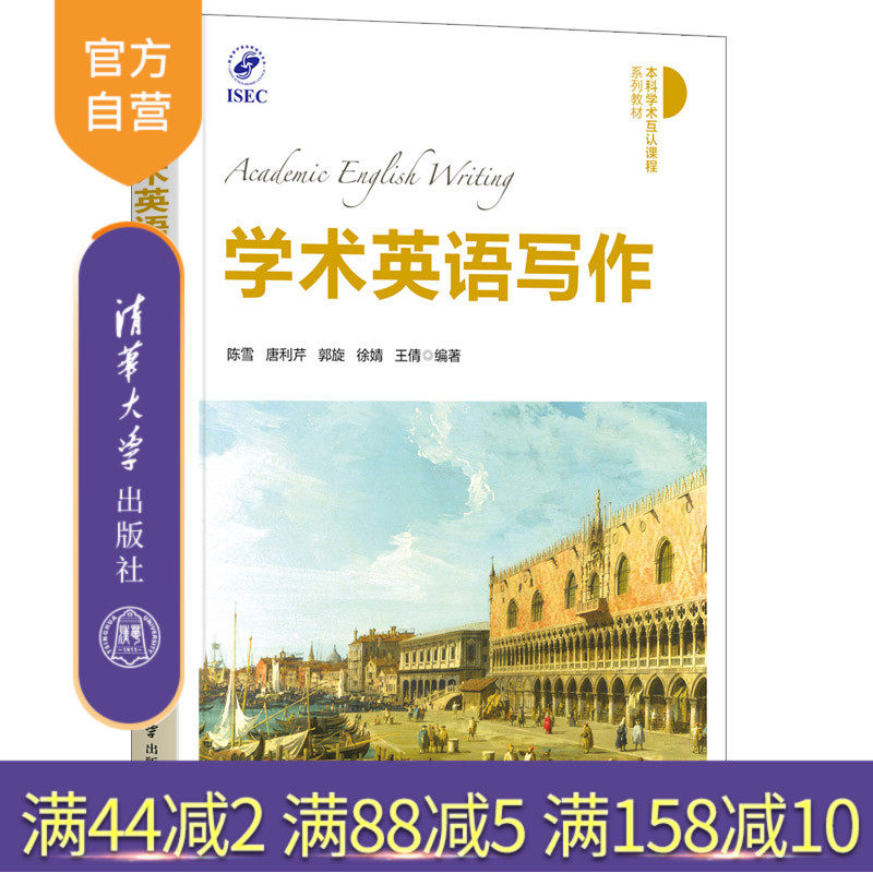【官方正版】 学术英语写作 清华大学出版 陈雪 外国语言学及应用语言学本科学术互认课程系列教材