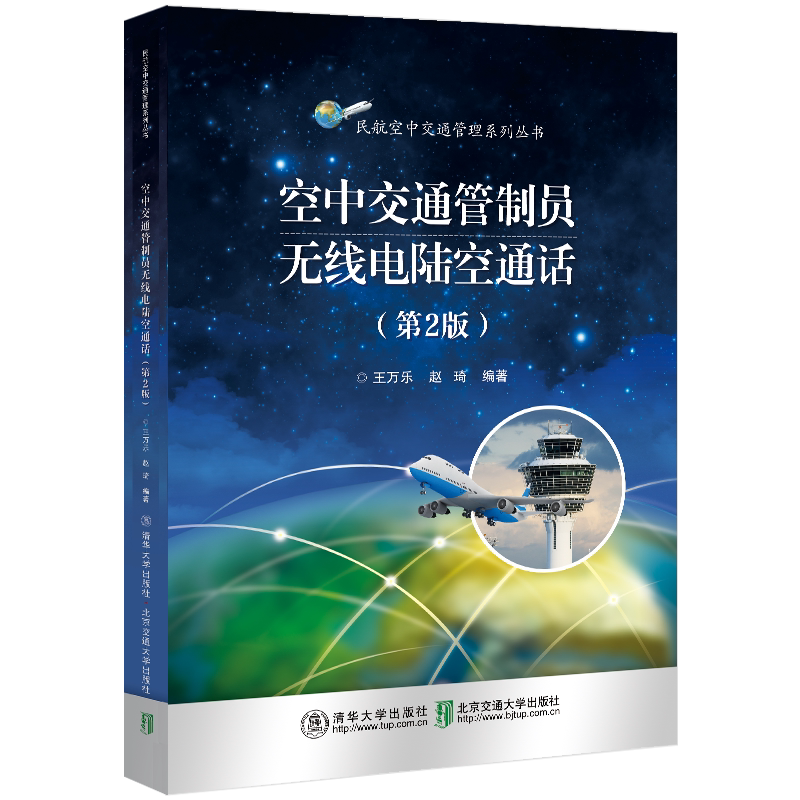 【官方正版新书】空中交通管制员无线电陆空通话(第2版)王万乐清华大学出版社航空运输_虎窝淘