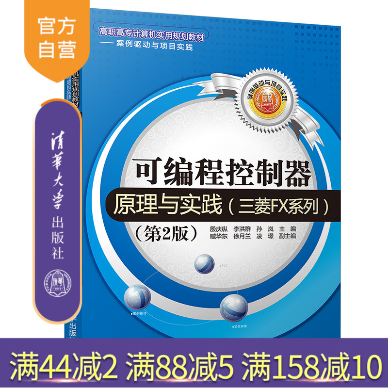 可编程控制器原理与实践(三菱FX系列)(第2版)(高职高专计算机实用规划教材 案例驱动与项目实践) 可编程控制器 机电一体化