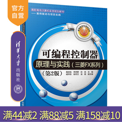 可编程控制器原理与实践（三菱FX系列）（第2版）（高职高专计算机实用规划教材 案例驱动与项目实践） 可编程控制器 机电一体化