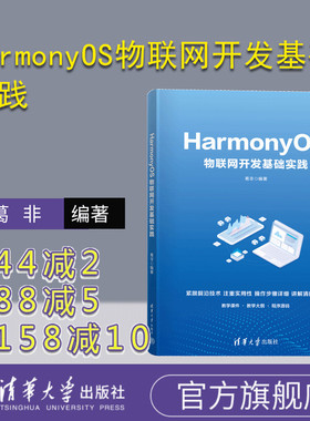 【官方正版新书】 HarmonyOS物联网开发基础实践 葛非 清华大学出版社 物联网-程序设计