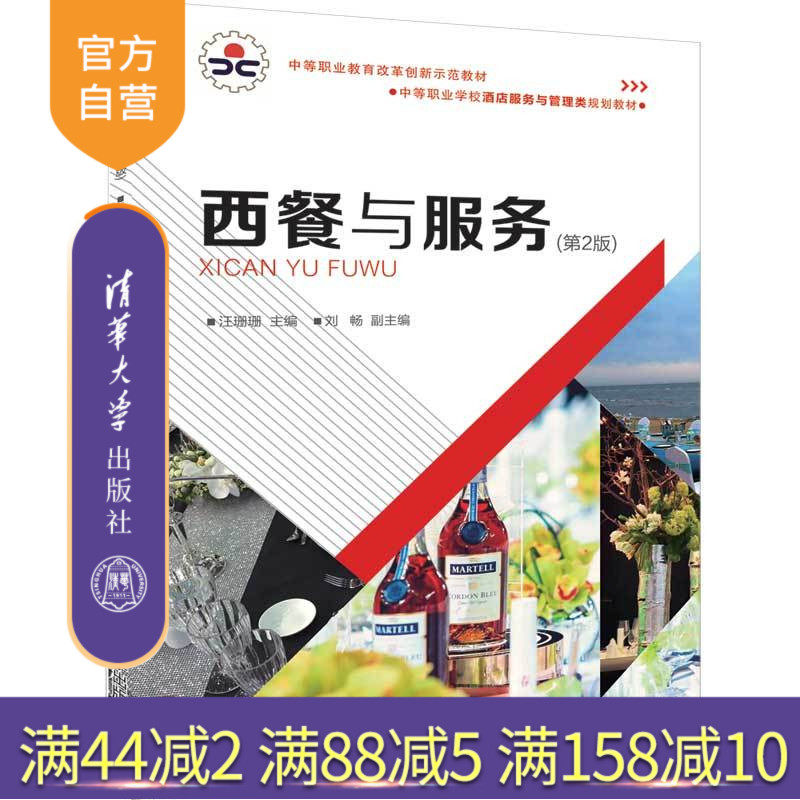 西餐与服务(第2版)(中等职业学校酒店服务与管理类规划教材)西式菜肴 餐馆 商业服务 中等专业学校 教材
