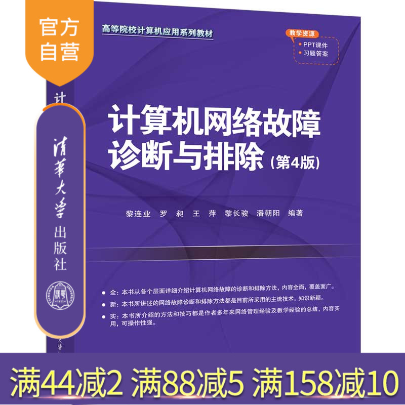 清华大学出版社计算机网络故障