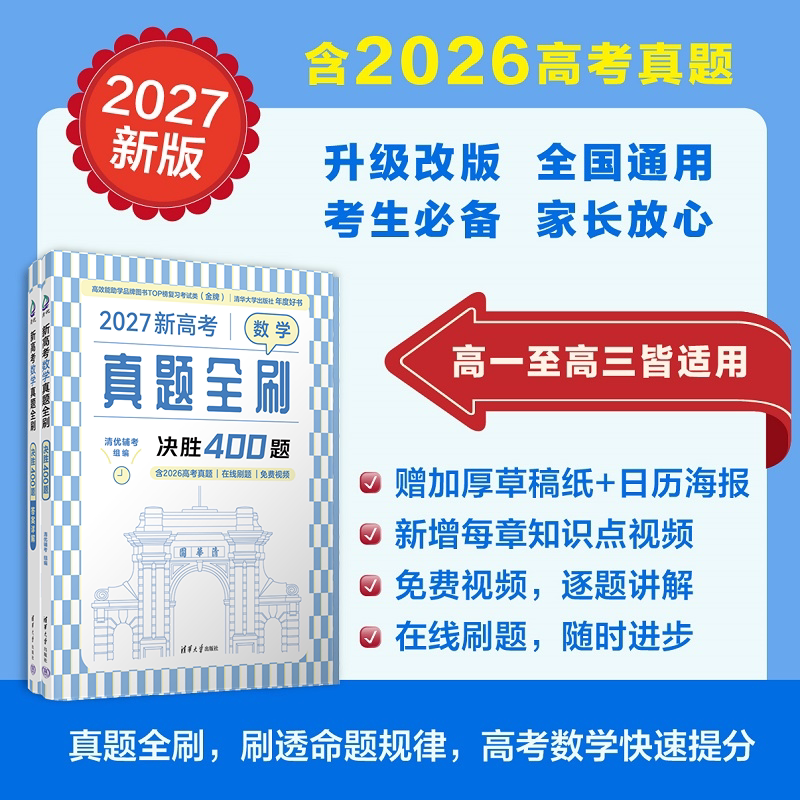 【官方正版新书】 新高考数学真题全刷:决胜400题 清优辅考 清华大学出版社 高考数学 高中 高一高二高三适用 800题升级版 旗舰店