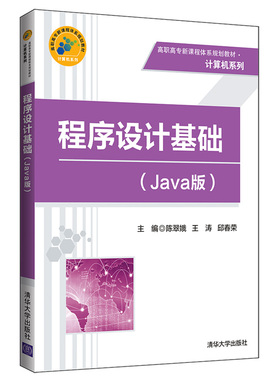 【官方正版】 程序设计基础 清华大学出版社 Java版 陈翠娥 王涛 邱春荣 高职高专新课程体系规划教材 计算机系列