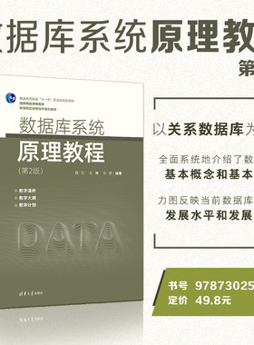 【官方正版】数据库系统原理教程（第2版）陈红 清华大学出版社 数据库原理信息管理与信息系统