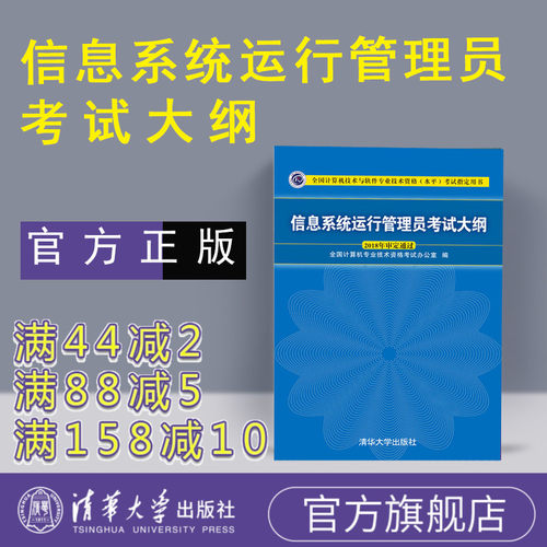 【官方正版】 信息系统运行管理员考试大纲 清华大学出版社 信息系统管理员教程 信息系统运行管理员考试 信息系统运行管理员