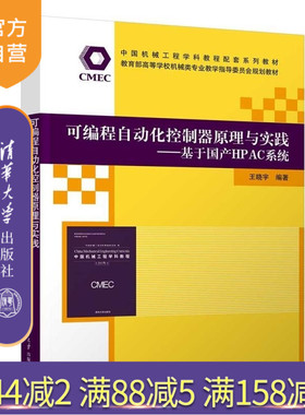 【官方正版新书】可编程自动化控制器原理与实践  基于国产HPAC系统 王晓宇 清华大学出版社 IEC 61131 3