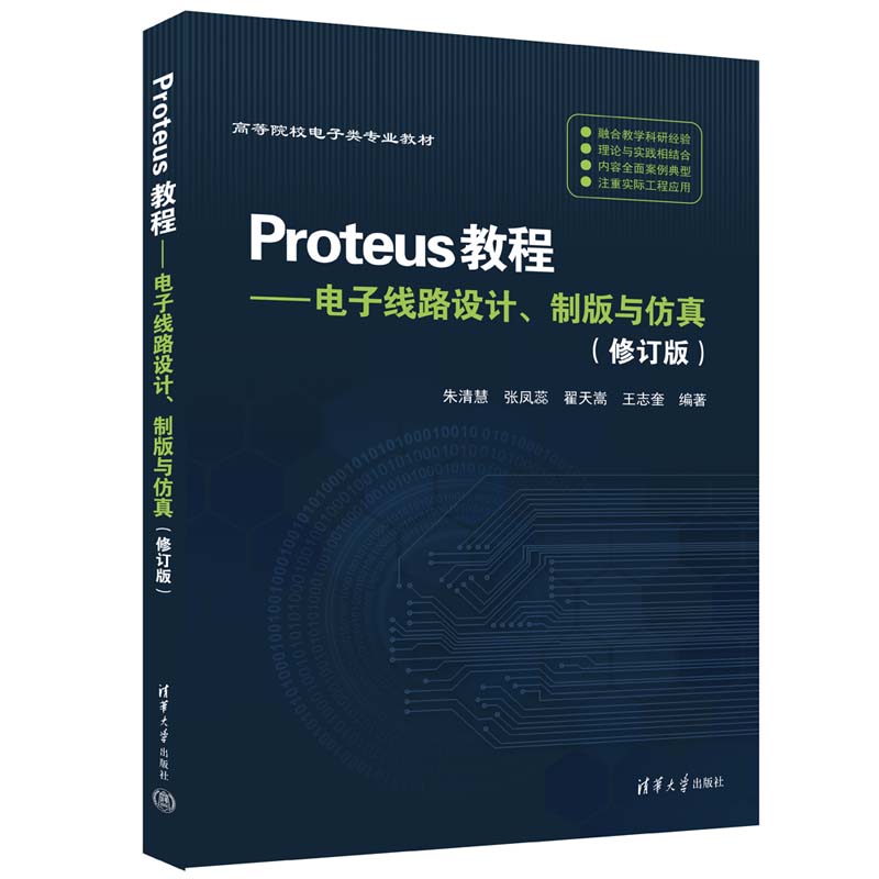 Proteus教程——电子线路设计、制版与仿真(修订版）朱清慧、张凤蕊、翟天嵩、王志奎清华大学出版社电子电路-封面