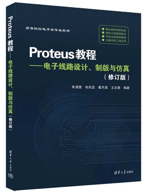 【官方正版新书】 Proteus教程——电子线路设计、制版与仿真(修订版） 朱清慧、张凤蕊、翟天嵩、王志奎 清华大学出版社 电子电路