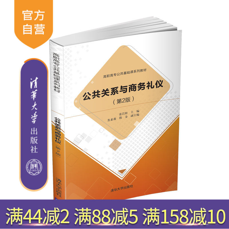 【官方正版】公共关系与商务礼仪（第2版） 张岩松 清华大学出版社 文化服务类商务礼仪公共关系