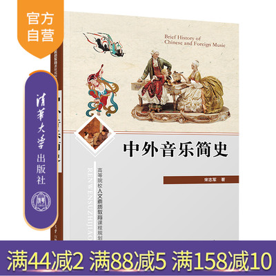 【官方正版】 中外音乐简史 清华大学出版社 中外音乐简史 宋志军