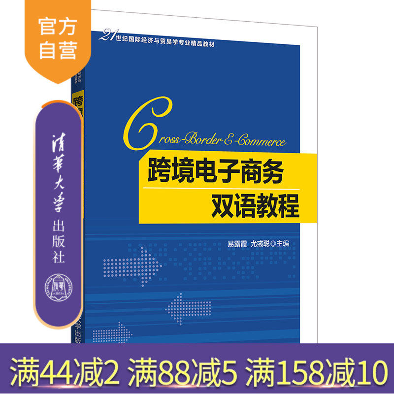 跨境电子商务双语教程(21世纪国际经济与贸易学专业精品教材) 国际贸易 电子商务 双语教程 高等学校 教材