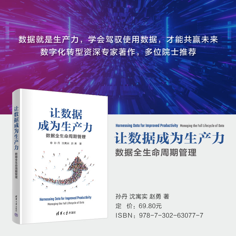 【官方正版新书】 让数据成为生产力——数据全生命周期管理 孙丹  沈寓实  赵勇 清华大学出版社 数据管理－研究