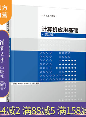 【官方正版】计算机应用基础 清华大学出版社 计算机应用基础 张超、王剑云、陈宗民、叶文珺（第3版）（计算机系列教材）