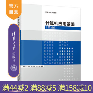 【官方正版】计算机应用基础 清华大学出版社 计算机应用基础 张超、王剑云、陈宗民、叶文珺（第3版）（计算机系列教材）